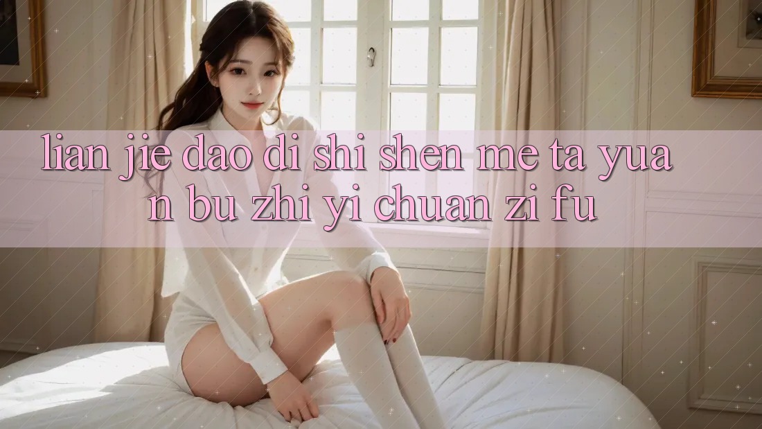 “链接”到底是什么?它远不止一串字符 “链接”到底是什么?它远不止一串字符