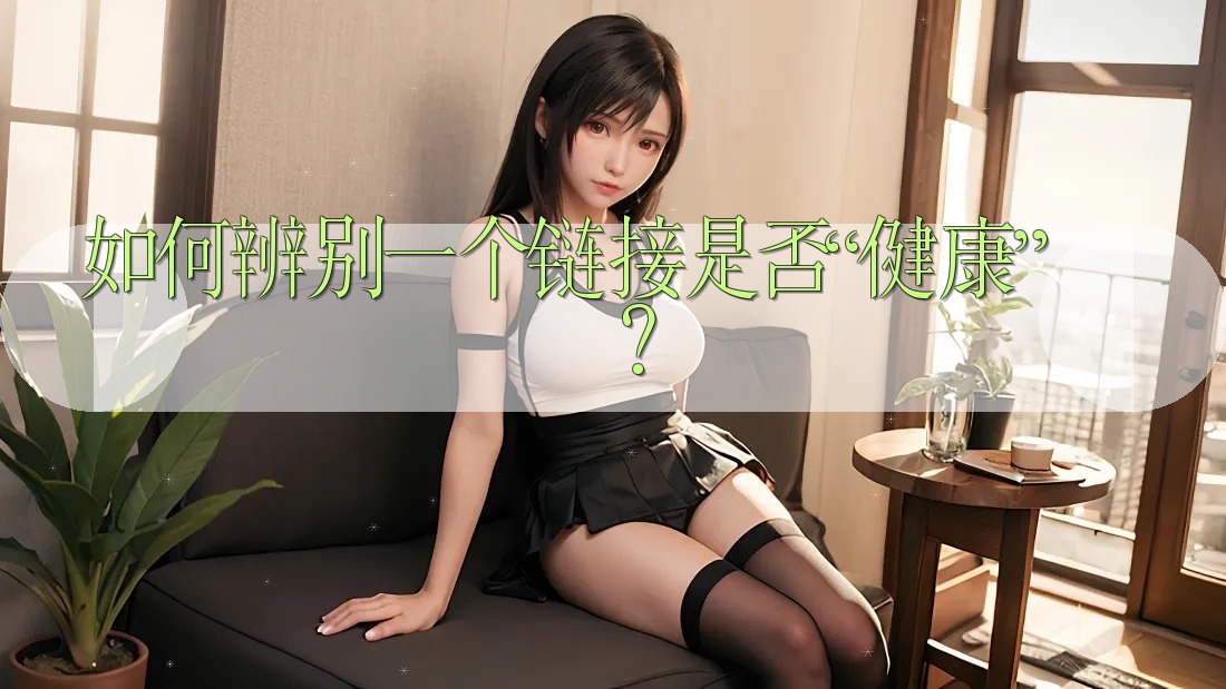 如何辨别一个链接是否“健康”? 如何辨别一个链接是否“健康”?